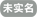 實名認證