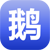 鵝類養殖